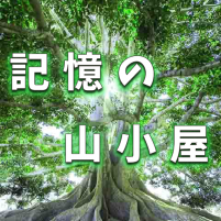 脱出ゲーム　記憶の山小屋